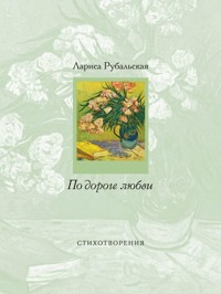 По дороге любви - Лариса Рубальская - E-Book