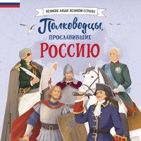 Полководцы, прославившие Россию - Константин Шабалдин - Hörbuch
