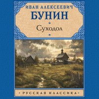 Суходол - Иван Бунин - Hörbuch