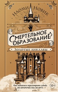 Золотые анклавы - Наоми Новик - E-Book