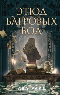 Этюд багровых вод - Ава Райд - E-Book