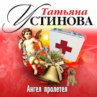 Ангел пролетел - Татьяна Устинова - Hörbuch