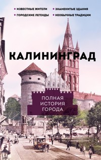 Калининград. Полная история города - Лиана Минасян - E-Book