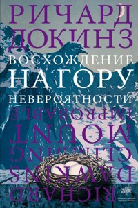 Восхождение на гору Невероятности - Ричард Докинз - E-Book