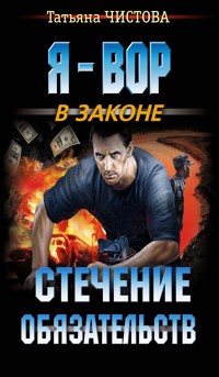 Стечение обязательств - Татьяна Чистова - E-Book