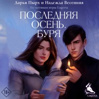 Последняя осень. Буря - Дарья Пырх - Hörbuch