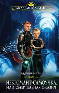 Некромант-самоучка, или Смертельная оказия - Ардмир Мари - E-Book