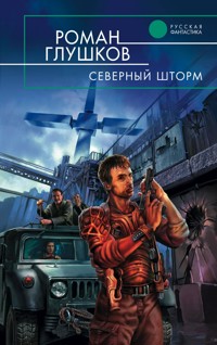 Северный шторм - Роман Глушков - E-Book