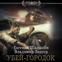 Убей-городок - Евгений Шалашов - Hörbuch