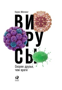 Вирусы: Скорее друзья, чем враги - Карин Мёллинг - E-Book
