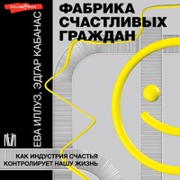 Фабрика счастливых граждан - Ева Иллуз - Hörbuch