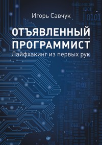 Отъявленный программист: лайфхакинг из первых рук - И. Савчук - E-Book