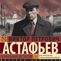 Печальный детектив - Виктор Астафьев - Hörbuch