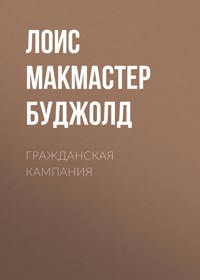 Гражданская кампания - Лоис Макмастер Буджолд - E-Book