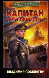 Капитан "Неуловимого" - Владимир Поселягин - E-Book