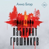 Лабиринт грешников - Анна Блэр - Hörbuch