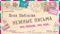 Нежные письма. Про любовь, про тебя… - Ника Набокова - E-Book