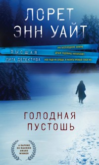 Голодная пустошь - Лорет Энн Уайт - E-Book