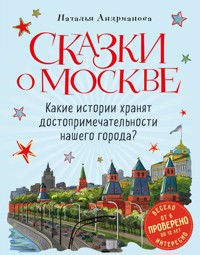 Сказки о Москве. Какие истории хранят достопримечательности нашего города? - Наталья Андрианова - E-Book