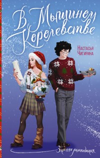 В Мышином Королевстве - Настасья Чигирина - E-Book