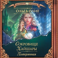 Сокровище Хайшары. Потерянная - Ольга Олие - Hörbuch