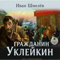 Гражданин Уклейкин - Иван Шмелев - Hörbuch