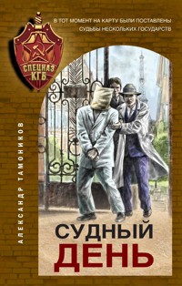 Судный день - Тамоников Александр - E-Book