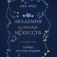 Тайны, что мы храним - Ана Вудс - Hörbuch