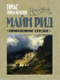 Пронзенное сердце и другие рассказы - Майн Рид - E-Book