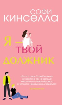 Я – твой должник - Софи Кинселла - E-Book