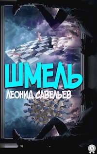 Шмель - Леонид Савельев - E-Book