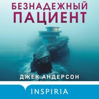 Безнадежный пациент - Джек Андерсон - Hörbuch
