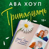 Тринадцать - Ава Хоуп - Hörbuch