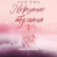 Мерцание тумана - Аня Ома - Hörbuch