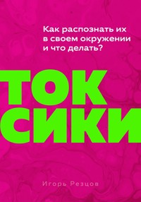 Токсики - Игорь Резцов - E-Book