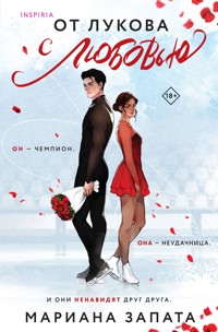 От Лукова с любовью - Mariana Zapata - E-Book