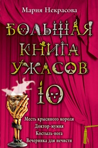 Месть крысиного короля - Мария Некрасова - E-Book