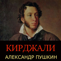 Кирджали - Aleksandr Pushkin - Hörbuch