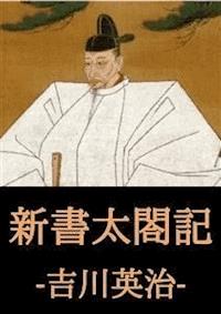 新書太閤記 - 吉川英治 - E-Book