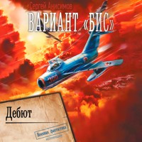 Вариант «Бис». Дебют - Сергей Анисимов - Hörbuch