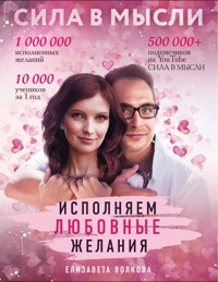 Сила в Мысли. Как привлечь любовь? Исполняем любовные желания - Елизавета Волкова - E-Book