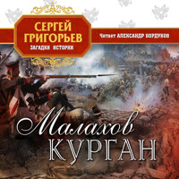 Малахов курган - Сергей Григорьев - Hörbuch