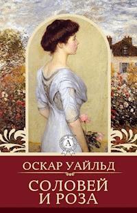 Соловей и роза - Оскар Уайльд - E-Book