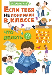 Если тебя не понимают в классе. Что делать? - Алла Озорнина - E-Book