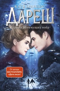 Дареш. Страна Шепчущих озер - Катя Брандис - E-Book