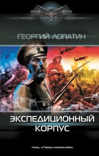 Экспедиционный корпус - Георгий Лопатин - E-Book