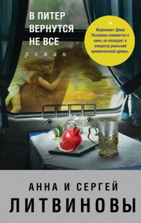 В Питер вернутся не все - Анна Литвинова - E-Book