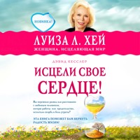 Исцели свое сердце! - Луиза Хей - Hörbuch