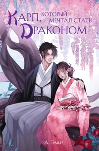 Карп, который мечтал стать драконом - А. Эмбер - E-Book