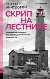 Скрип на лестнице - Эва Бьёрг Айисдоттир - E-Book